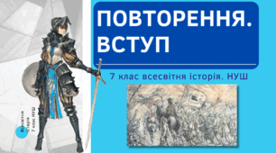 Повторення. Вступ до Всесвітньої історії. Презентація для учнів 7 класу.