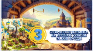 Слов’янські племена на теренах України та їхні сусіди 7 клас НУШ
