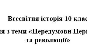 Всесвітня історія 10 клас. Тематичне оцінювання + відповід з теми «Передумови Першої світової війни. Війна та революції»