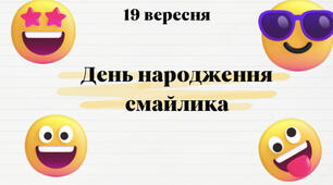 Презентація «День народження смайлика»
