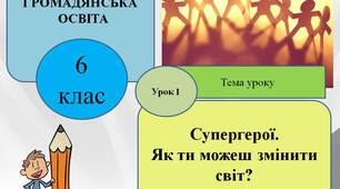 Презентація "Супергерої. Як ти можеш змінити світ ?"