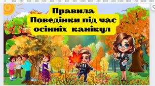 "Безпечні осінніх  канікули" 2025