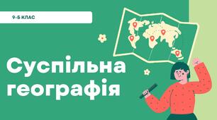 Суспільна географія