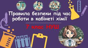 Презентація для 7 класу НУШ з хімії "Правила безпеки під час роботи в кабінеті хімії".