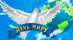 Сценарій Міжнародного дня Миру та патріотичні долоньки з написами-побажаннями