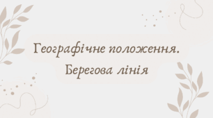 Географічне положення. Берегова лінія Африки (7 клас НУШ за Запотоцьким)