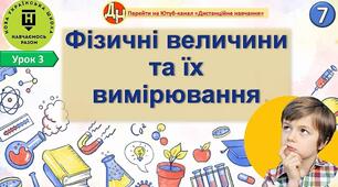 Відеоурок "Фізичні величини та їх вимірювання"