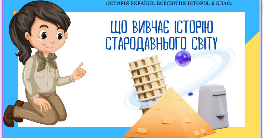 Що вивчає історія стародавнього світу | . Всесвітня історія. Історія ...