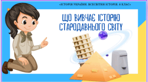 Що вивчає історія стародавнього світу
