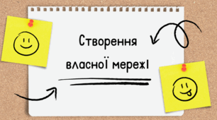 Урок "Створення власної мережі"