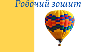 Робочий зошит з фізики для учнів 7 класу НУШ