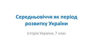 Презентація "Середньовіччя як період розвитку України"