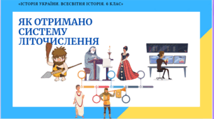 Лічба часу в історії первісної доби та стародавнього світу