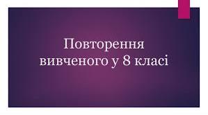 Повторення вивченого у 8 класі.