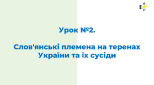 Слов'янські племена на теренах України та їх сусіди