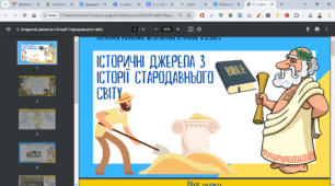 Джерела з історії первісності та стародавнього світу