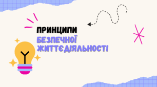 Принципи безпечної життєдіяльності ЗБД 5 клас