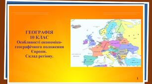ПРЕЗЕНТАЦІЯ. ГЕОГРАФІЯ. 10 КЛАС. "Особливості економіко-географічного положення Європи.  Склад регіону"..