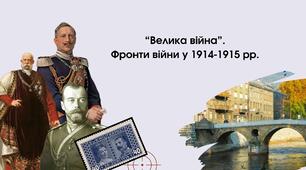 Перша світова війна. Причини. Фронти війни1914-1915 рр.