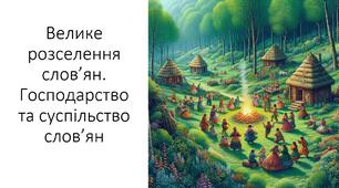 Презентація та конспект на тему: "Велике розселення слов’ян. Господарство та суспільство слов’ян"