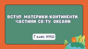 Вступ. Материки-континенти, частини світу. Океани