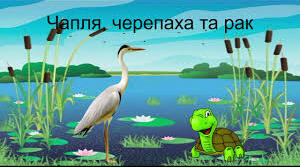 Українська народна казка "Чапля, черепаха та рак"