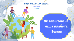 Як влаштована  наша планета  Земля