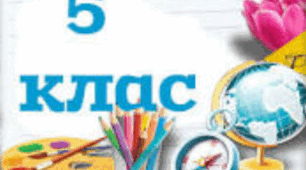 Календарно-тематичне планування з математики 5 клас для дітей із порушеннями інтелектуального розвитку та  навчальна програма «Математика» для 5 класу для дітей із порушеннями інтелектуального розвитку