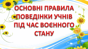 Тимчасовий порядок організації навчального процесу під час воєнного стану та алгоритми дій для учнів та  вчителів під час воєнного стану