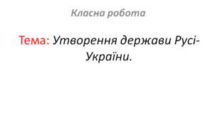Утворення держави Русі-України.