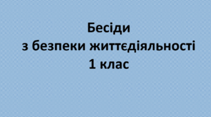 Комплект бесід з безпеки життєдіяльності для учнів 1 класу на 2025-2026 н.р.
