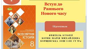 Презентація "Повторення. Вступ до Раннього Нового часу".