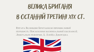 Велика Британія в останній третині ХІХ ст