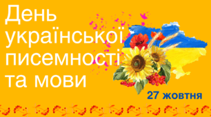 Презентація "День української писемності та мови - 27 жовтня"