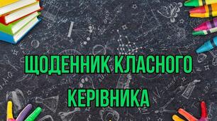 Щоденник класного керівника (поради, підказки та рекомендації МОН)