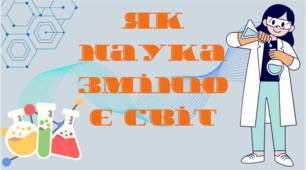 Як наука змінює світ
