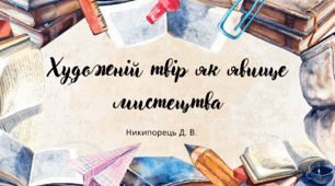Художній твір як явище мистецтва, новий ірреальний світ, створений письменником. Його особливість і значення. Функції літератури 