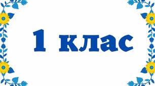 Календарно-тематичне планування (календарне планування) з очікуваними результатами для 1 класу з математики За підручником О.М.Гісь, І.В.Філяк «Математика, 1 клас»