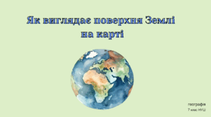 Як виглядає поверхня Землі на карті