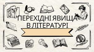 урок презентація "Перехідні явища в літературі"