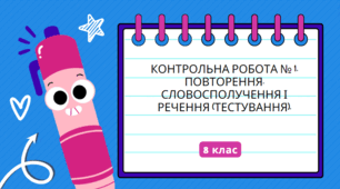 Контрольна робота № 1. Повторення. Словосполучення і речення (тестування).
