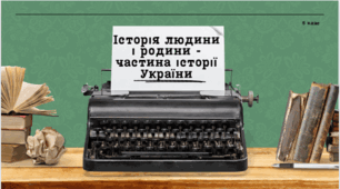 Історія людини і родини - частина історії України