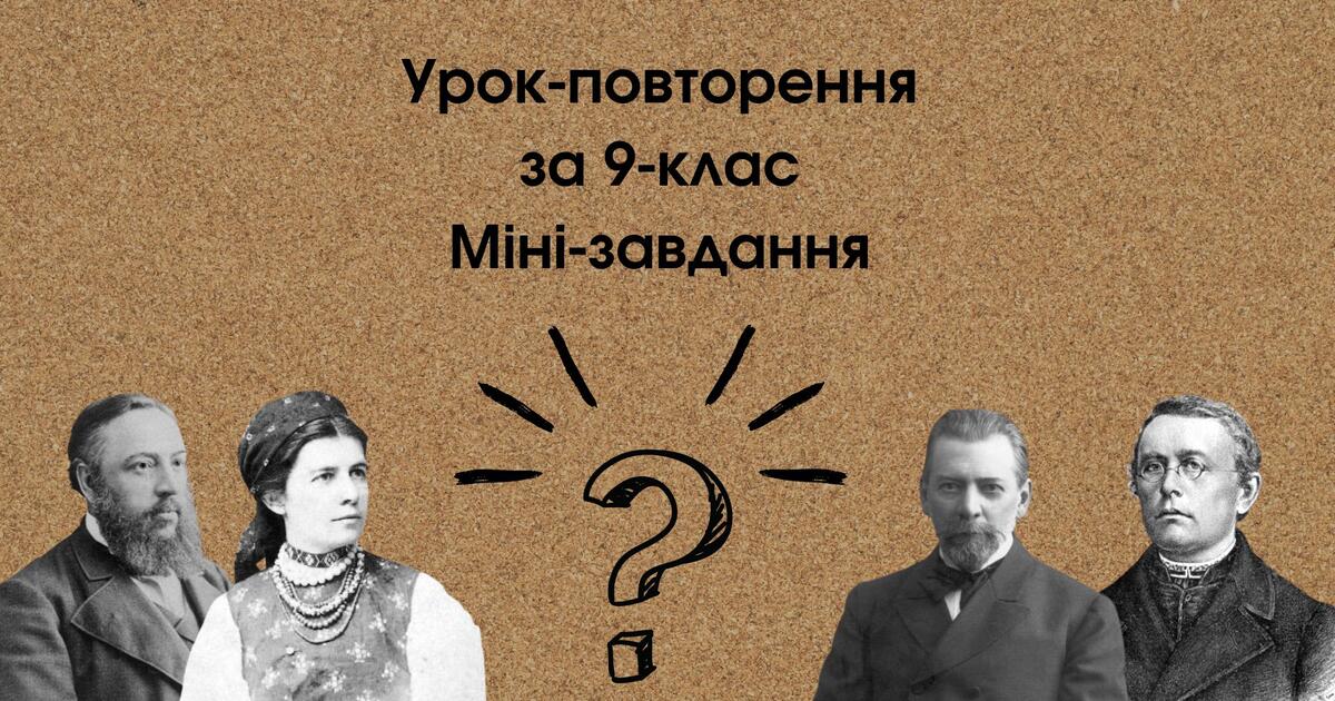 Урок-повторення за 9-клас Міні-завдання | Презентація. Історія України