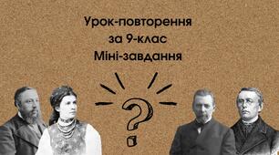 Урок-повторення за 9-клас Міні-завдання