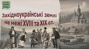 Презентація до уроку «Західноукраїнські земліна межі XVIII та ХІХ ст.»