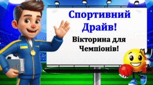 День фізичної культури та спорту. Вікторина