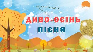 Регістр: високий, середній, низький. Слухання: В. Косенко «Пастораль»; звучан­ня музичних інструментів у різних регістрах. Ритмічна вправа. Виконання: «Диво-осінь»