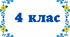 Календарно-тематичне планування (календарне планування) з очікуваними результатами для 4 класу з математики За підручником Листопад