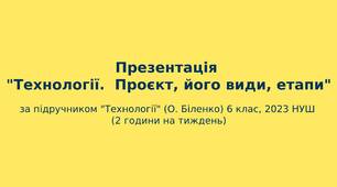6 клас НУШ Презентація "Технології.  Проєкт, його види, етапи"