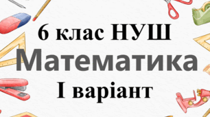 Тематична контрольна робота (діагностувальна) робота №1 - І ВАРІАНТ - УЗАГАЛЬНЕННЯ ТА СИСТЕМАТИЗАЦІЯ ЗНАНЬ ЗА КУРС МАТЕМАТИКИ 5 класу 